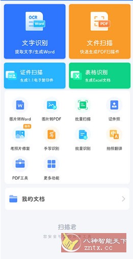 扫描君（扫描王全能宝）v6.8.53高级版-中创项目网