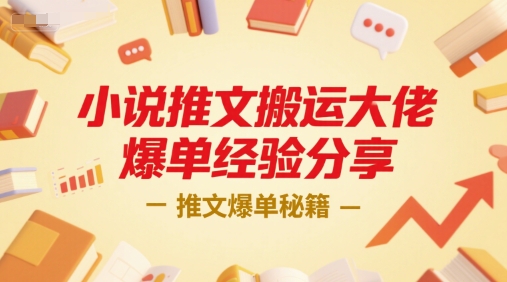 小说推文搬运大佬爆单经验分享，推文爆单秘籍-中创项目网