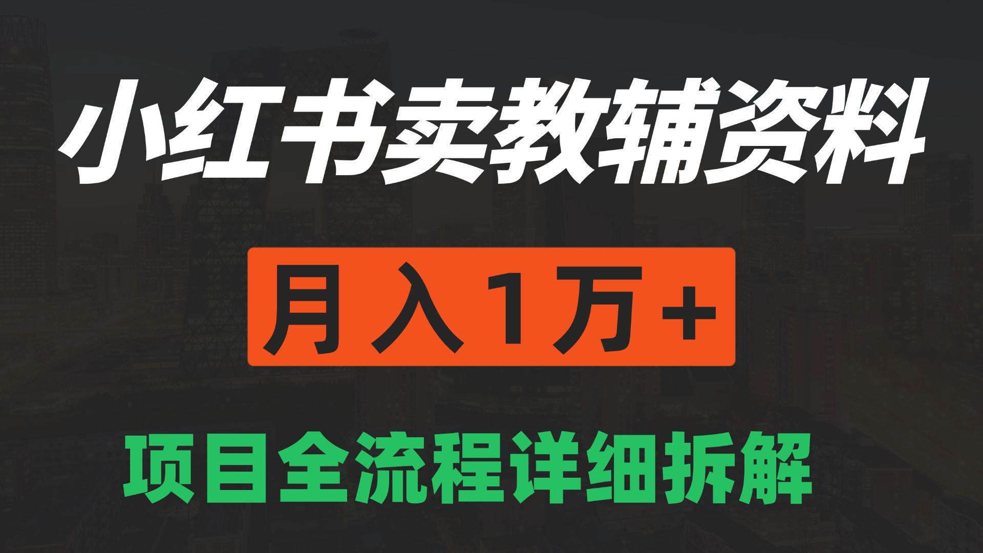 手机在家也能操作的副业，小红书卖教辅资料，月入1万+详细拆解-中创项目网