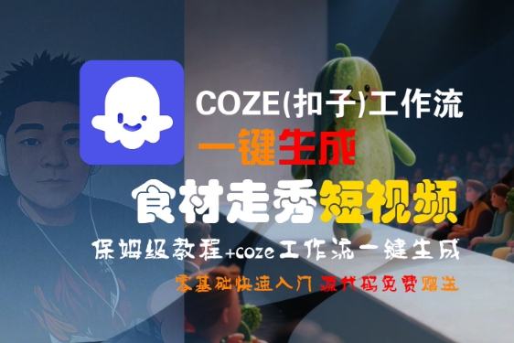 COZE(扣子)工作流一键生成食材走秀短视频，保姆级教程，零基础快速入门-中创项目网