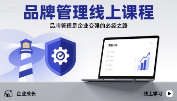 品牌管理线上课程，品牌管理是企业变强的必经之路-中创项目网