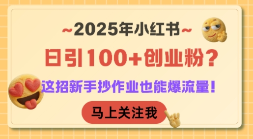 2025年小红书日引100+创业粉？这招新手抄作业也能爆流量！-中创项目网