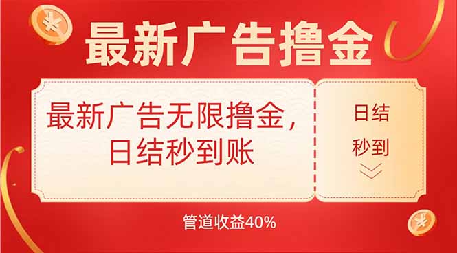最新广告无限撸金，日结秒到，管道40%-中创项目网