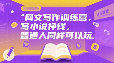 网文写作训练营，写小说挣钱，普通人同样可以玩-中创项目网