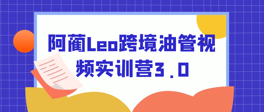 阿蔺Leo跨境油管视频实训营3.0-中创项目网