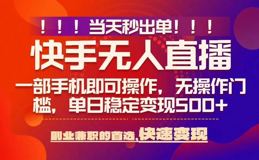 当天秒出单，无人直播最新技术，0风控，轻松日入5张+【揭秘】-中创项目网