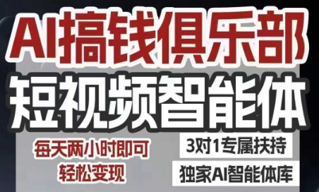 AI搞钱俱乐部短视频智能体，AI智能体实战，抖音+小红书双项目，每天两小时即可轻松变现-中创项目网