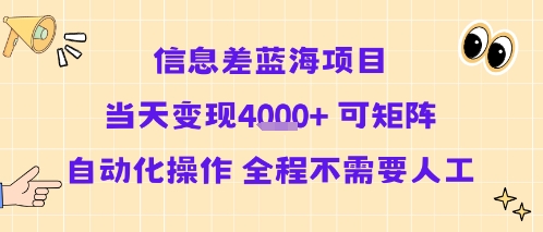 信息差蓝海项目当天变现多张 可矩阵自动化操作 全程不需要人工-中创项目网