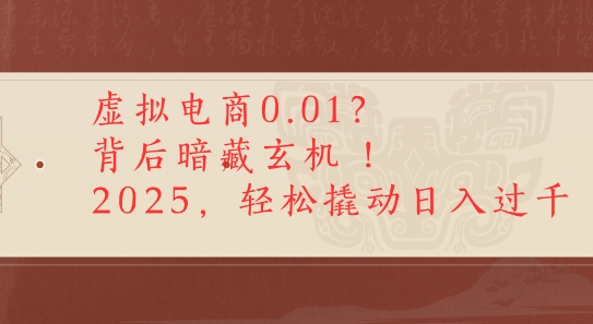 拼多多虚拟电商0.01？背后暗藏玄机，2025轻松撬动日入多张-中创项目网