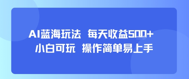 AI故事号蓝海玩法 每天收益5张+ 小白可玩 操作简单易上手-中创项目网