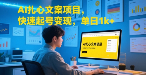AI扎心文案项目，快速起号变现，单日1k+-中创项目网