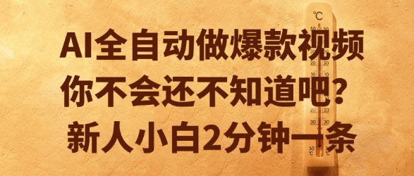 AI全自动做爆款视频，你不会还不知道吧？新人小白2分钟一条【揭秘】-中创项目网