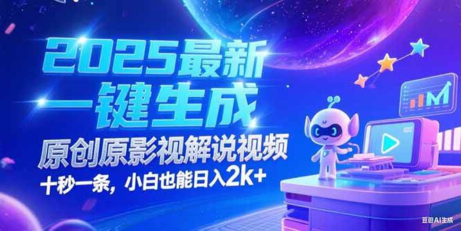 （15178期）2025最新一键生成原创影视解说视频 十秒一条，小白也能日入2k+-中创项目网