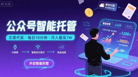 【公众号托管 】我提供文章，你复制发布，每天10分钟，最高躺入1W【揭秘】-中创项目网