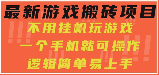 最新游戏搬砖项目，小白纯手机可操作，不用挂G玩游戏，日入3张【揭秘】-中创项目网