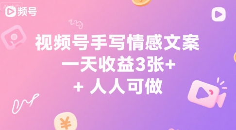 视频号手写情感文案，一天收益3张+，人人可做-中创项目网