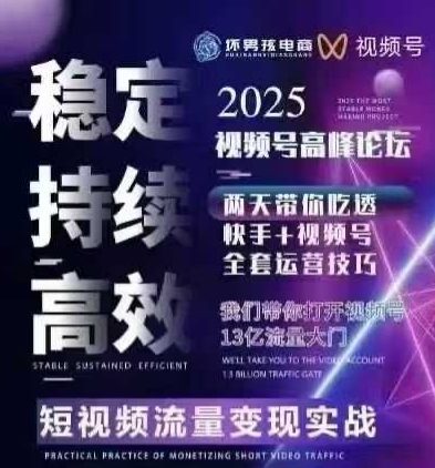 坏男孩电商视频号7月1号线下课，视频号短引、精细化模型打法，三频共振，无人，快手全站精细化运营-中创项目网