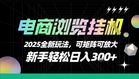 电商浏览挂G，2025全新玩法，新手轻松日入3张+可矩阵可放大【揭秘】-中创项目网