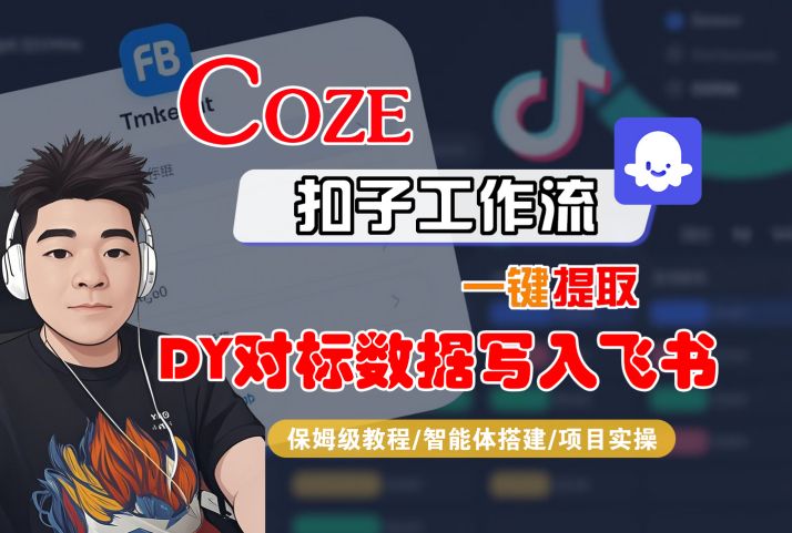 COZE扣子工作流一键提取DY对标数据写入飞书，保姆级教程-智能体搭建-项目实操-中创项目网