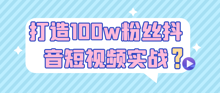 打造100w粉丝抖音短视频实战-中创项目网