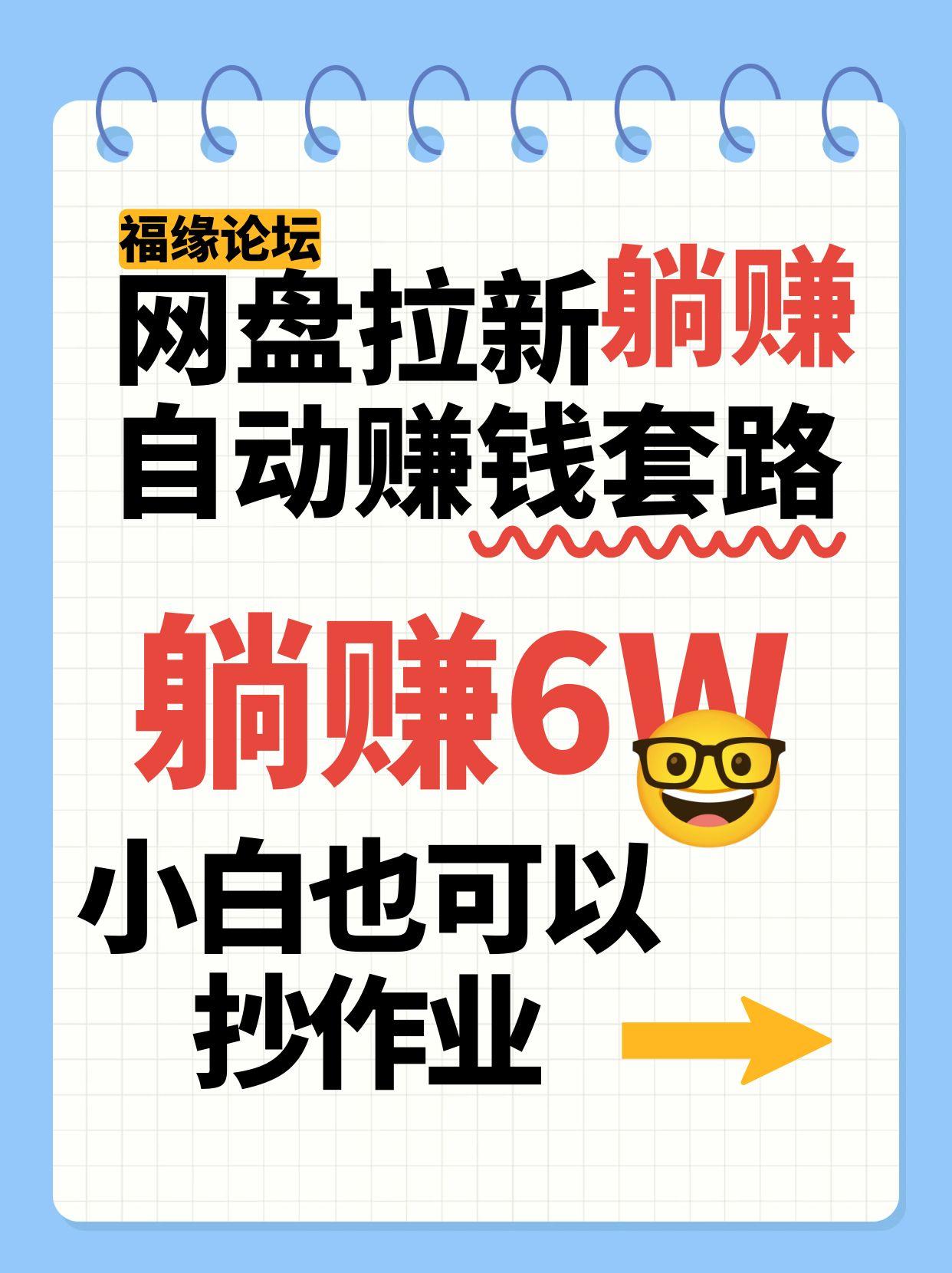 网盘拉新自动赚钱套路，几元的资料躺赚6W+，小白也可以抄作业！-中创项目网