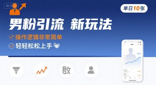 男粉引流新玩法，操作逻辑非常简单，单日10张轻轻松松-中创项目网