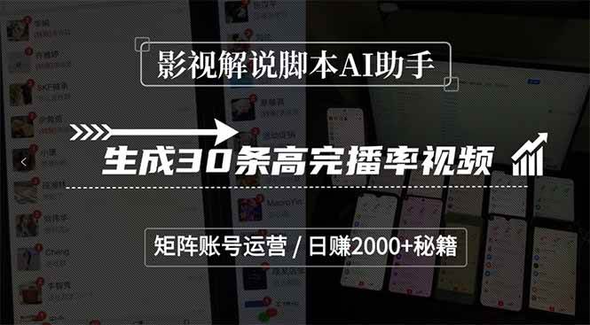 （15238期）影视解说脚本AI助手，生成30条高完播率视频，矩阵账号运营，日赚2000+秘籍-中创项目网