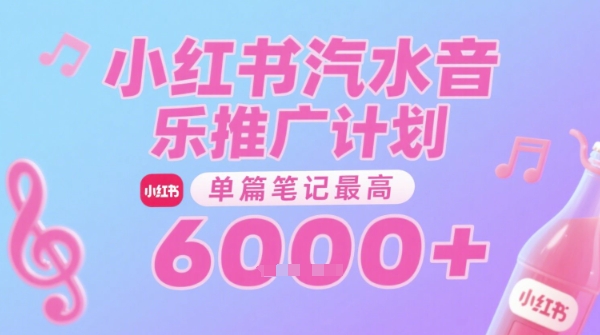 汽水音乐推广计划，无门槛，0粉丝可做，通过小红书发布笔记，单篇笔记最高收益6k+-中创项目网