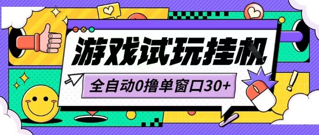 最新0撸小游戏试玩全自动挂G项目单窗口30+不吃电脑配置能开机就能干可矩阵放大操作【揭秘】-中创项目网