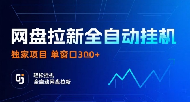网盘全自动拉新掘金，独家技术，操作简单，单窗口轻松日入3张+ 可矩阵【揭秘】-中创项目网