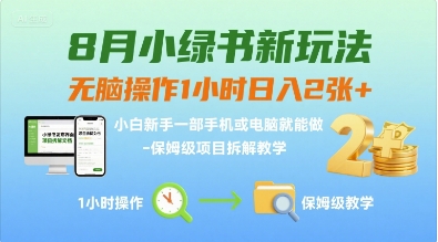 8月小绿书新玩法，无脑操作1小时日入2张+，小白新手一部手机或电脑就能做，保姆级项目拆解教学-中创项目网