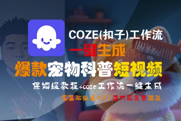 COZE(扣子)工作流一键生成爆款宠物科普短视频，保姆级教程，0基础快速入门-中创项目网