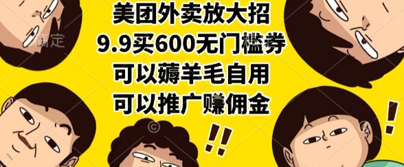 美团外卖放大招，9.9买600无门槛券，可以薅羊毛自用，可以推广挣佣金【揭秘】-中创项目网