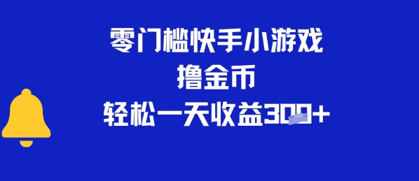 0门槛快手小游戏撸金币，轻松一天收益3张-中创项目网
