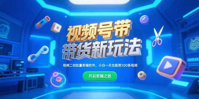 （15296期）视频号带货新玩法，视频二创批量剪辑软件，小白一天也能剪100条视频-中创项目网