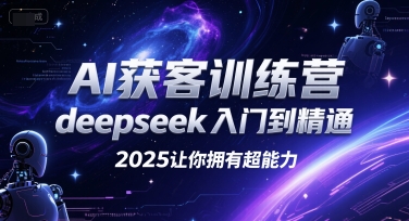 AI获客训练营，deepseek入门到精通，2025让你拥有超能力-中创项目网