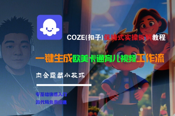 COZE(扣子)保姆式实操拆解教程，一键生成欧美卡通有儿视频工作流，内含隐藏小技巧-中创项目网