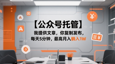 【公众号托管 】我提供文章，你复制发布，每天5分钟，最高月入躺入1W【揭秘】-中创项目网