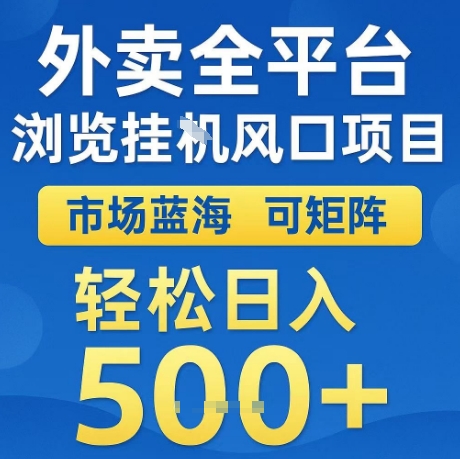 外卖全平台全自动浏览风口项目，市场蓝海，可矩阵，轻松日入5张+【揭秘】-中创项目网