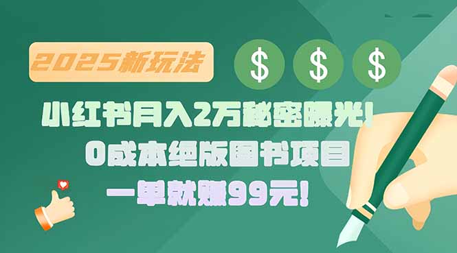 小红书月入2万秘密曝光！绝版图书项目，一单就赚99元！-中创项目网