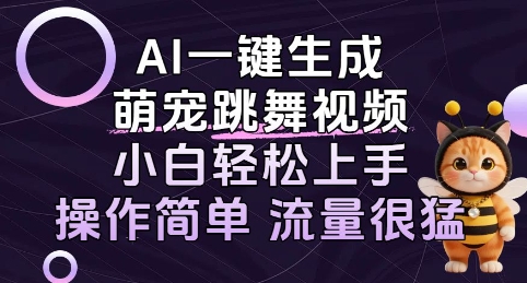 AI一键生成萌宠跳舞视频，小白轻松上手，操作简单流量猛!-中创项目网
