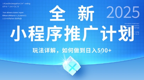 2025年最新小程序推广计划，简单操作，独家技术，日均5张+【揭秘】-中创项目网
