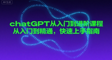 chatGPT从入门到进阶课程，从入门到精通，快速上手指南-中创项目网