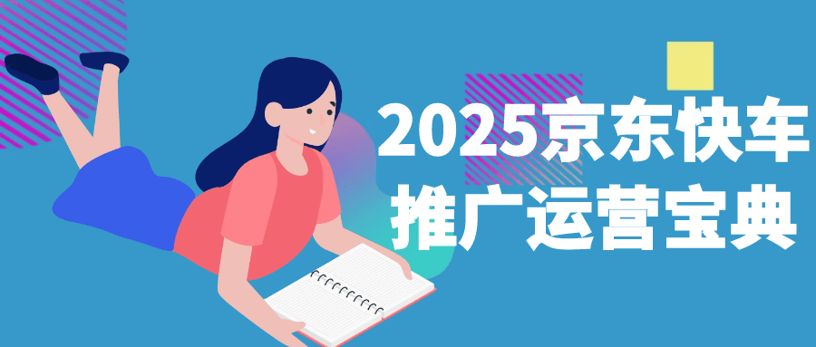 2025京东快车推广运营宝典-中创项目网