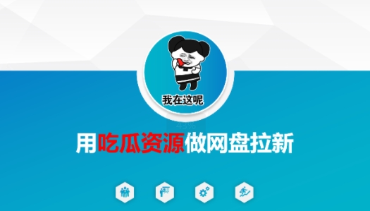 用吃瓜资源做网盘拉新，找对方法，紧跟热点-中创项目网