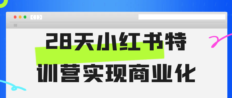 28天小红书特训营实现商业化-中创项目网