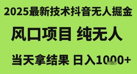 2025最新技术抖音无人掘金，风口项目，纯无人，当天拿结果日入1k+【揭秘】-中创项目网