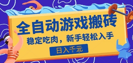热门全自动游戏打金搬砖，日入1k，收益稳定见效快，上班副业首选项目【揭秘】-中创项目网