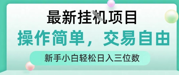 最新挂G项目，人人可上手，操作简单， 每天24小时自动运行轻松日入三位数【揭秘】-中创项目网