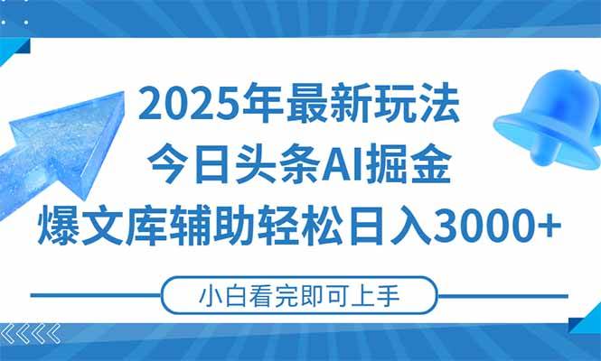 （15166期）2025年今日头条最新玩法，一键生成爆款，轻松实现矩阵日入3000+-中创项目网